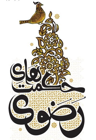 حکمت های رضوی